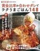 黄金比率の合わせダレでラクうまごはん148