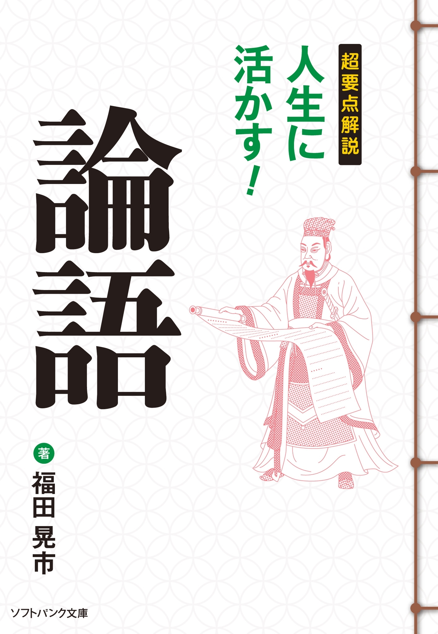 超要点解説 人生に活かす！論語