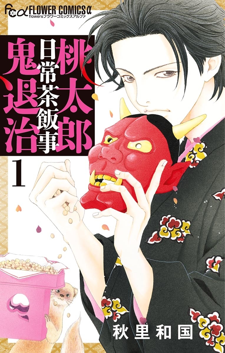 【期間限定　無料お試し版　閲覧期限2026年5月21日】桃太郎日常茶飯事鬼退治 1