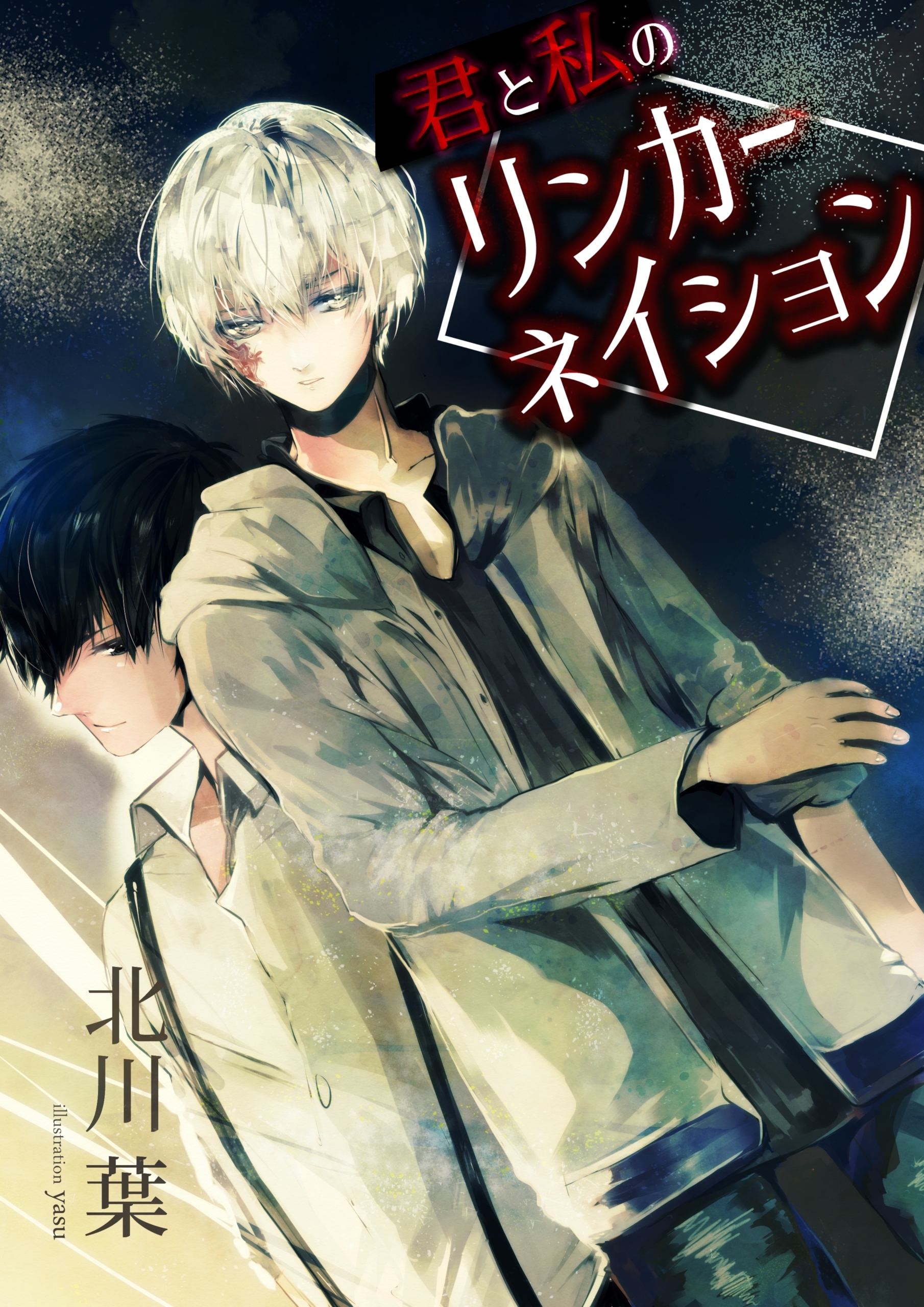 君と私のリンカーネイション