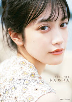 小泉萌香1st写真集 きみやすみ