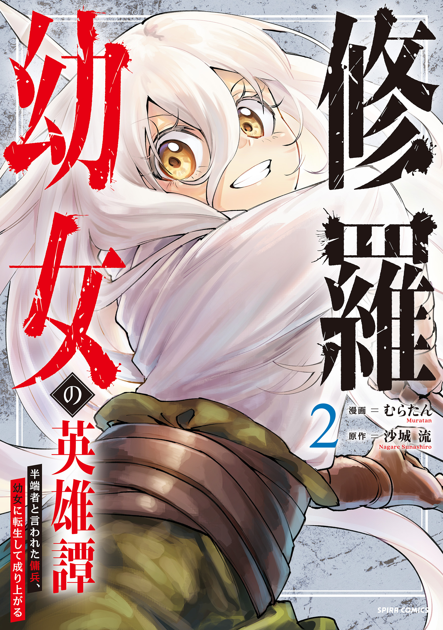 【期間限定　試し読み増量版　閲覧期限2026年5月5日】修羅幼女の英雄譚～半端者と言われた傭兵、幼女に転生して成り上がる～【電子単行本版】２