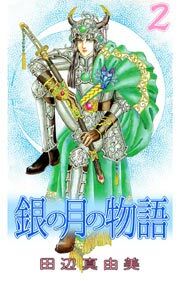 銀の月の物語2