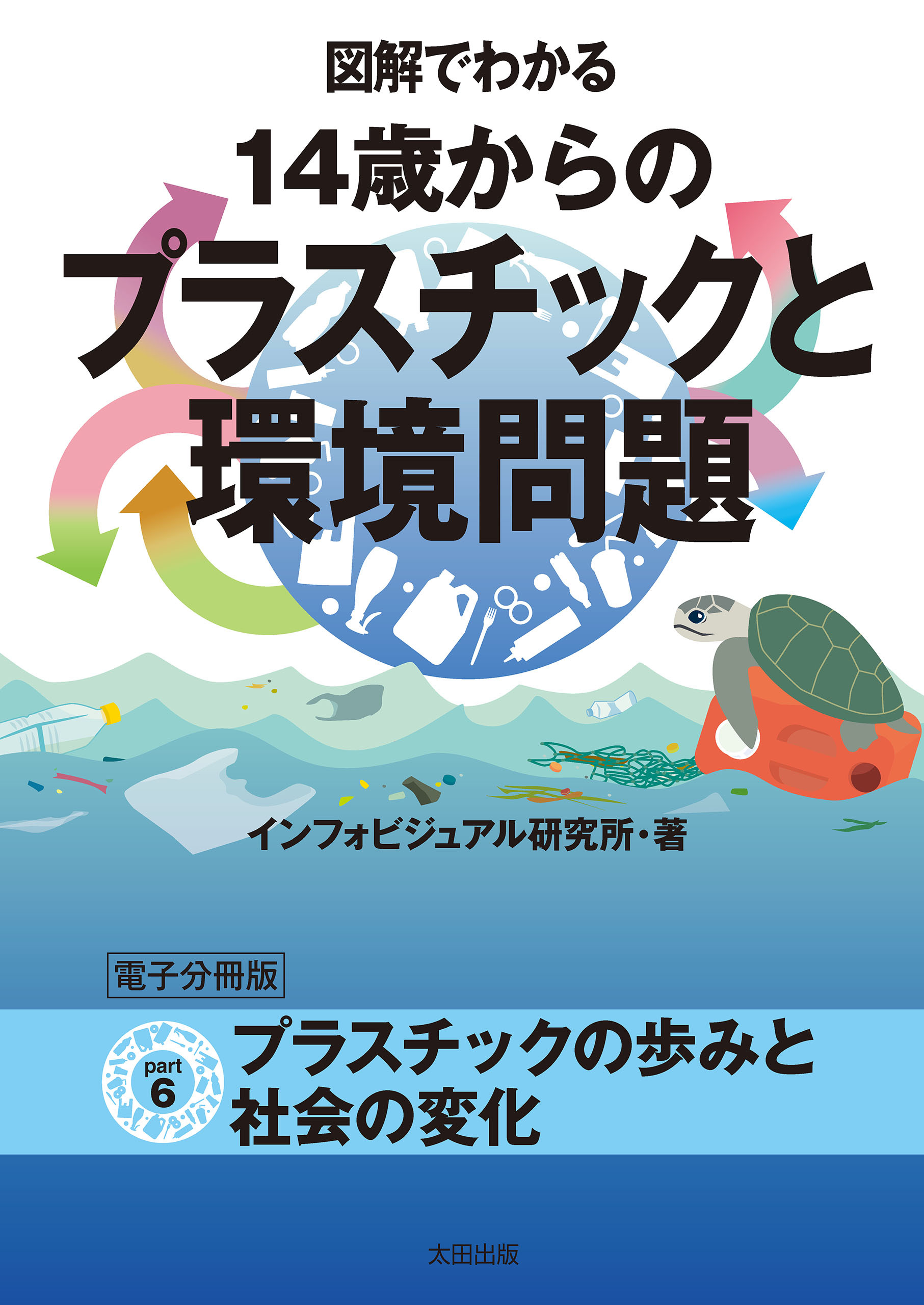 図解でわかる 14歳からのプラスチックと環境問題【分冊版】