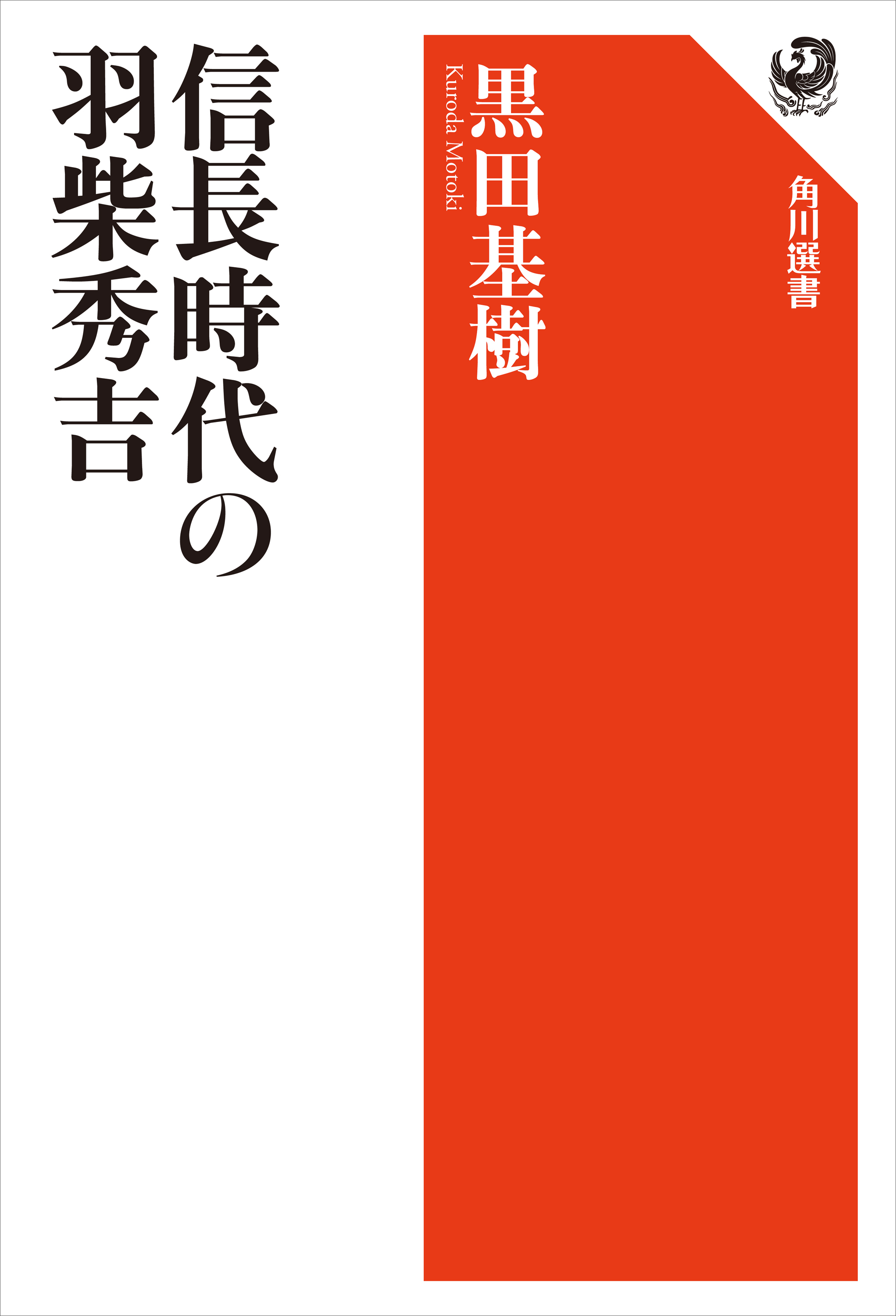 信長時代の羽柴秀吉