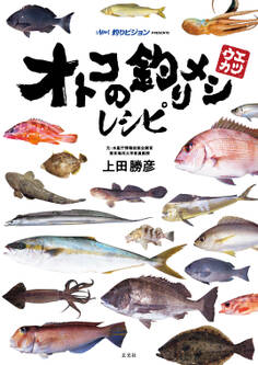 オトコの釣りメシレシピ