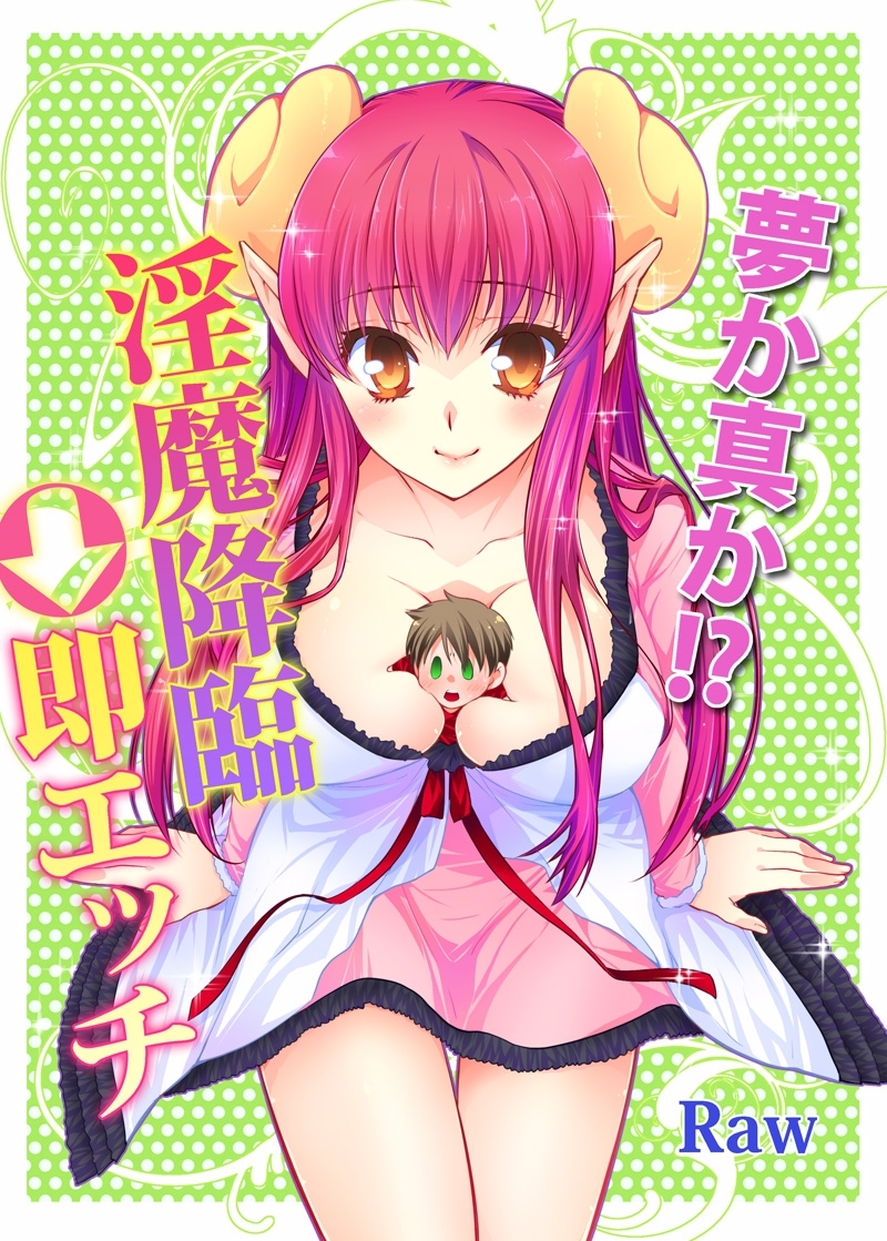 夢か真か!?淫魔降臨→即エッチ