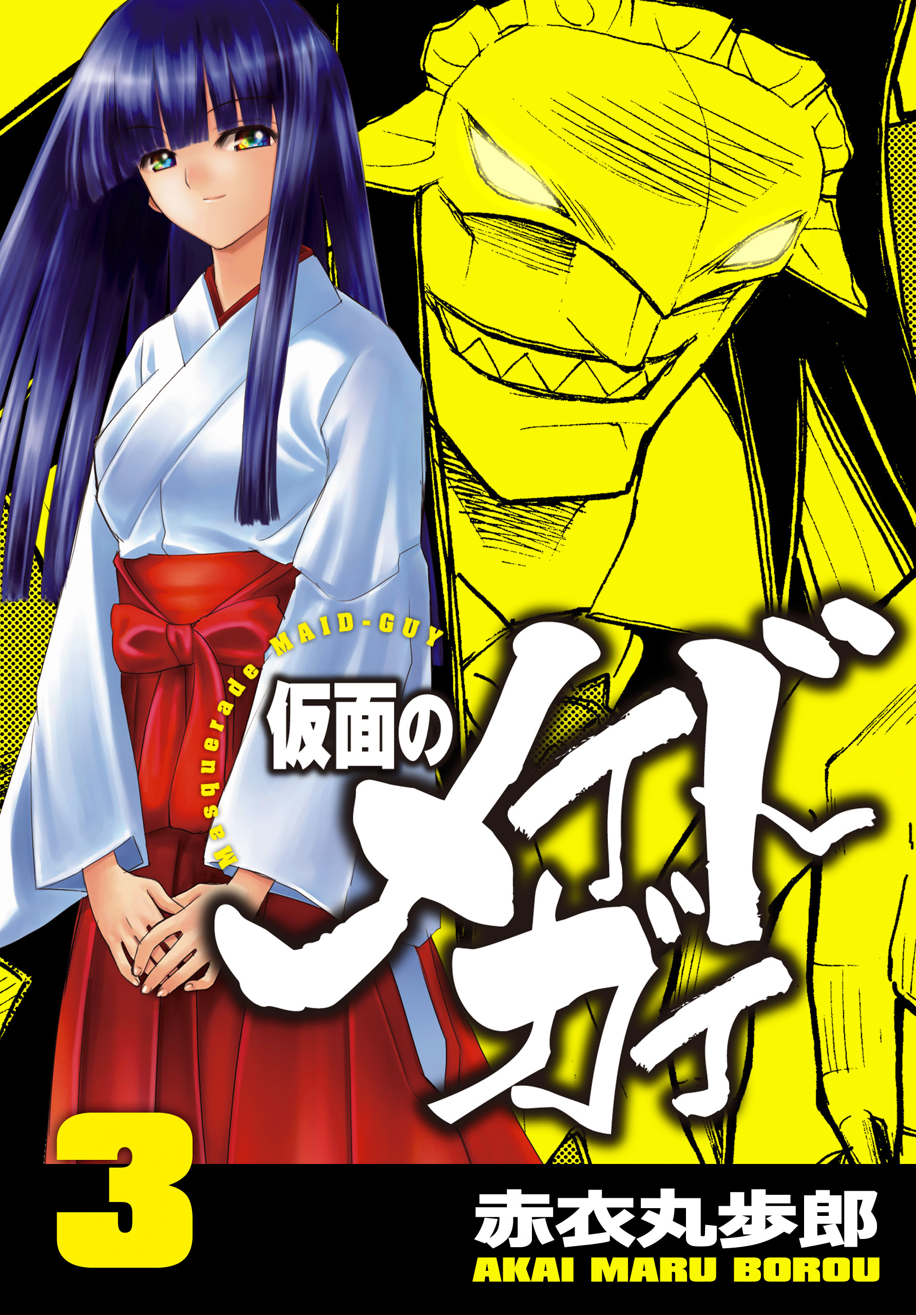 仮面のメイドガイ【巻末書下ろし付き】(3)