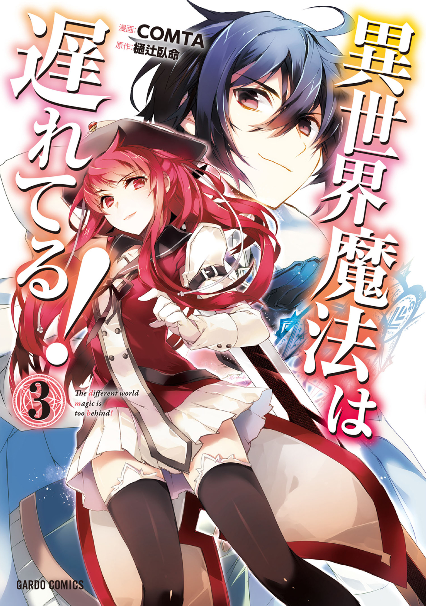 【期間限定　無料お試し版】異世界魔法は遅れてる！(3)