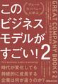 このビジネスモデルがすごい!2――時代が変化しても持続的に成長する企業は何が違うのか?