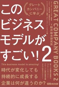 このビジネスモデルがすごい!2――時代が変化しても持続的に成長する企業は何が違うのか?
