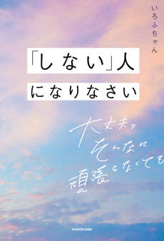 「しない」人になりなさい 大丈夫。そんなに頑張らなくても