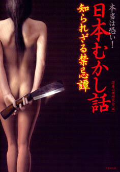 本当は恐い! 日本むかし話 知られざる禁忌譚