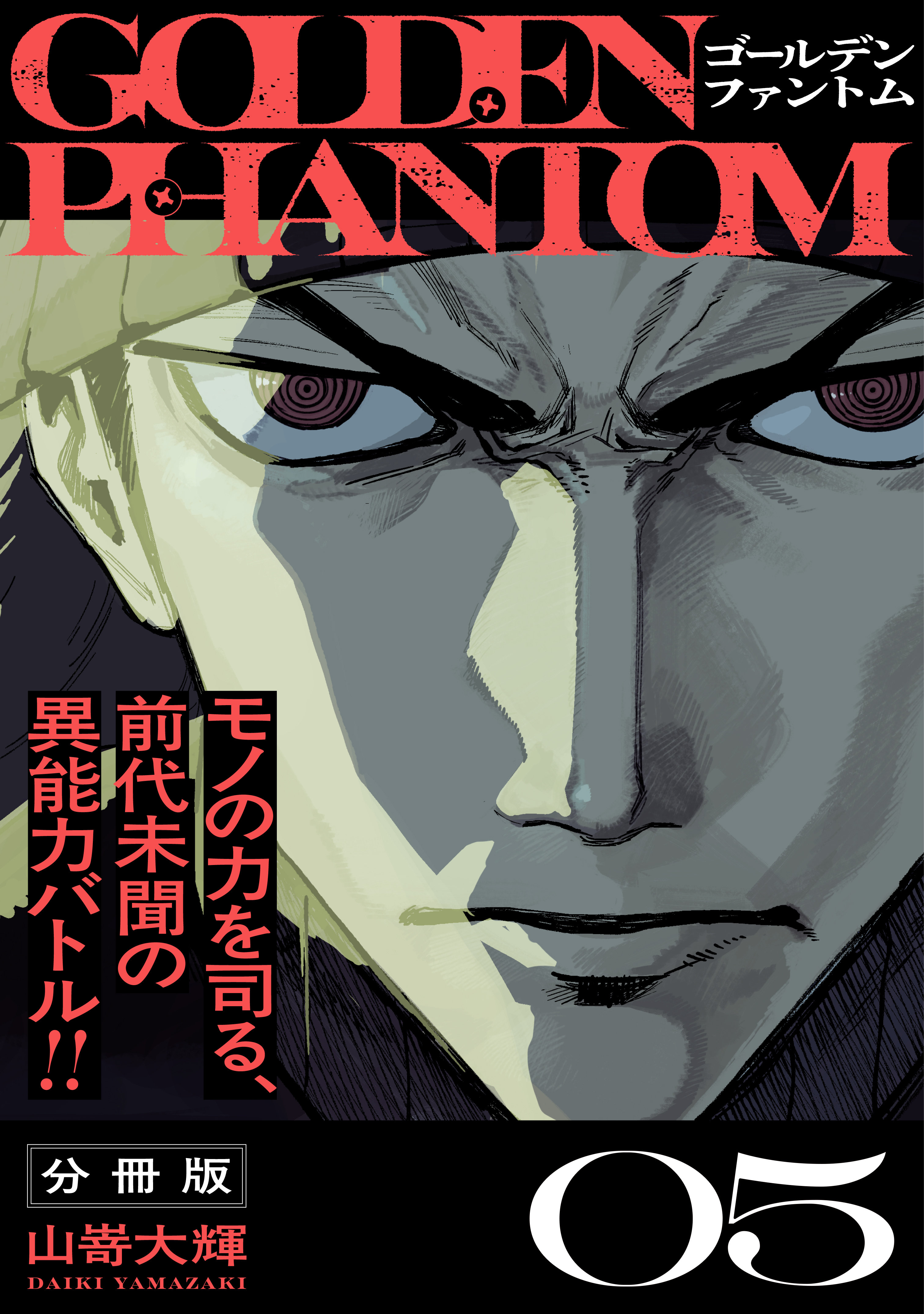 ゴールデンファントム　分冊版