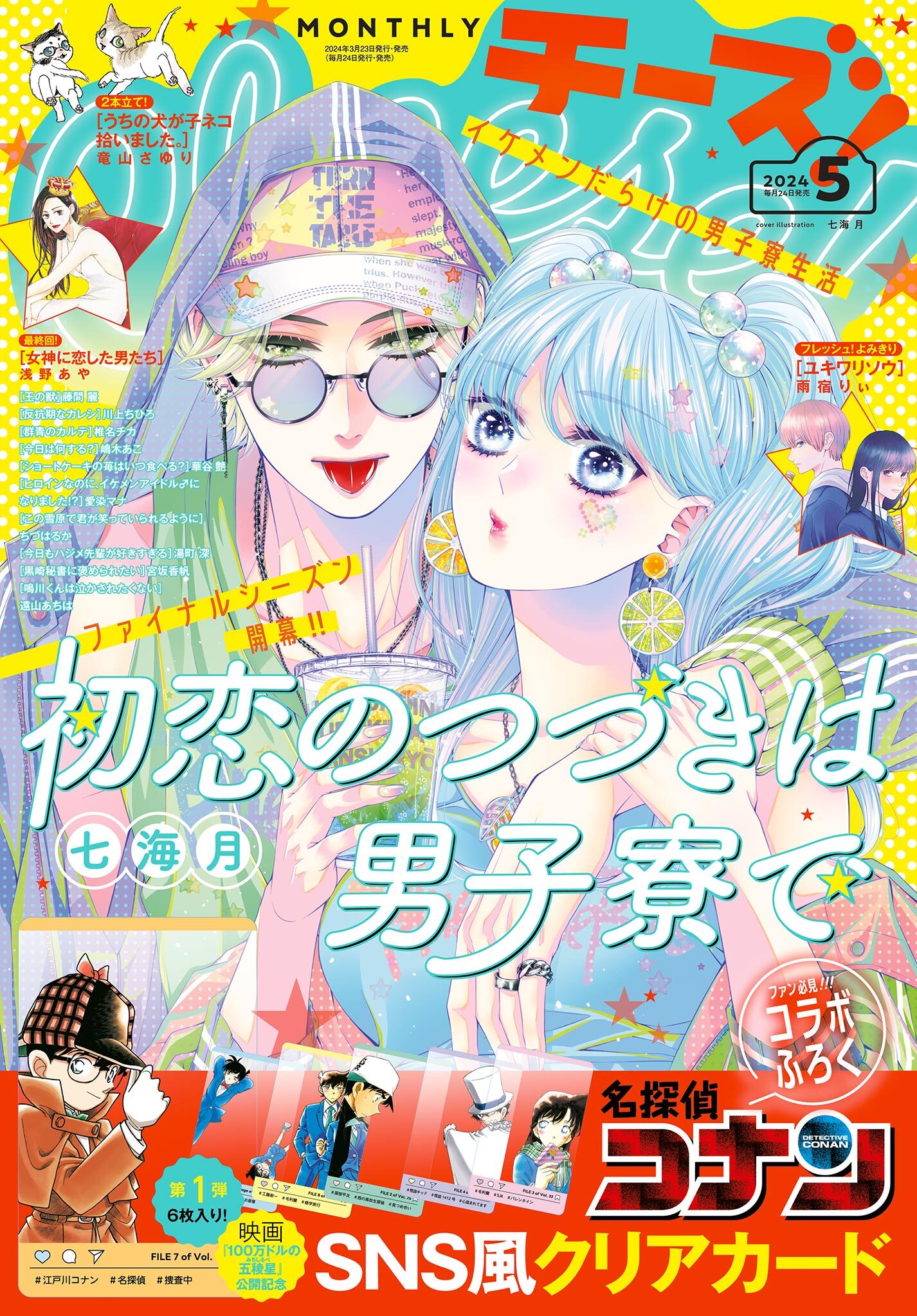Ｃｈｅｅｓｅ！【電子版特典付き】 2024年5月号(2024年3月23日発売)