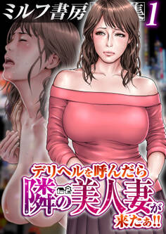ミルフ書房作品集1巻~デリヘルを呼んだら隣の美人妻が来たぁ!!~