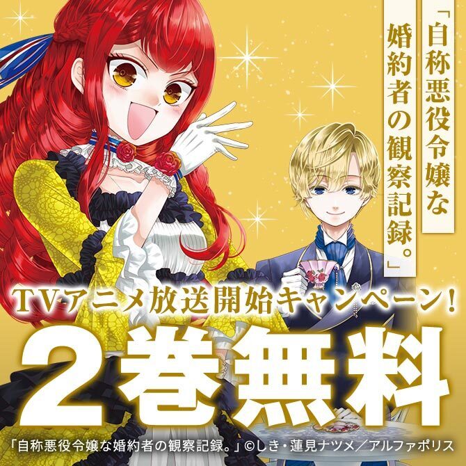 ～異色のラブ（？）ファンタジー開幕！～「自称悪役令嬢な婚約者の観察記録。」TVアニメ放送開始キャンペーン！！！！