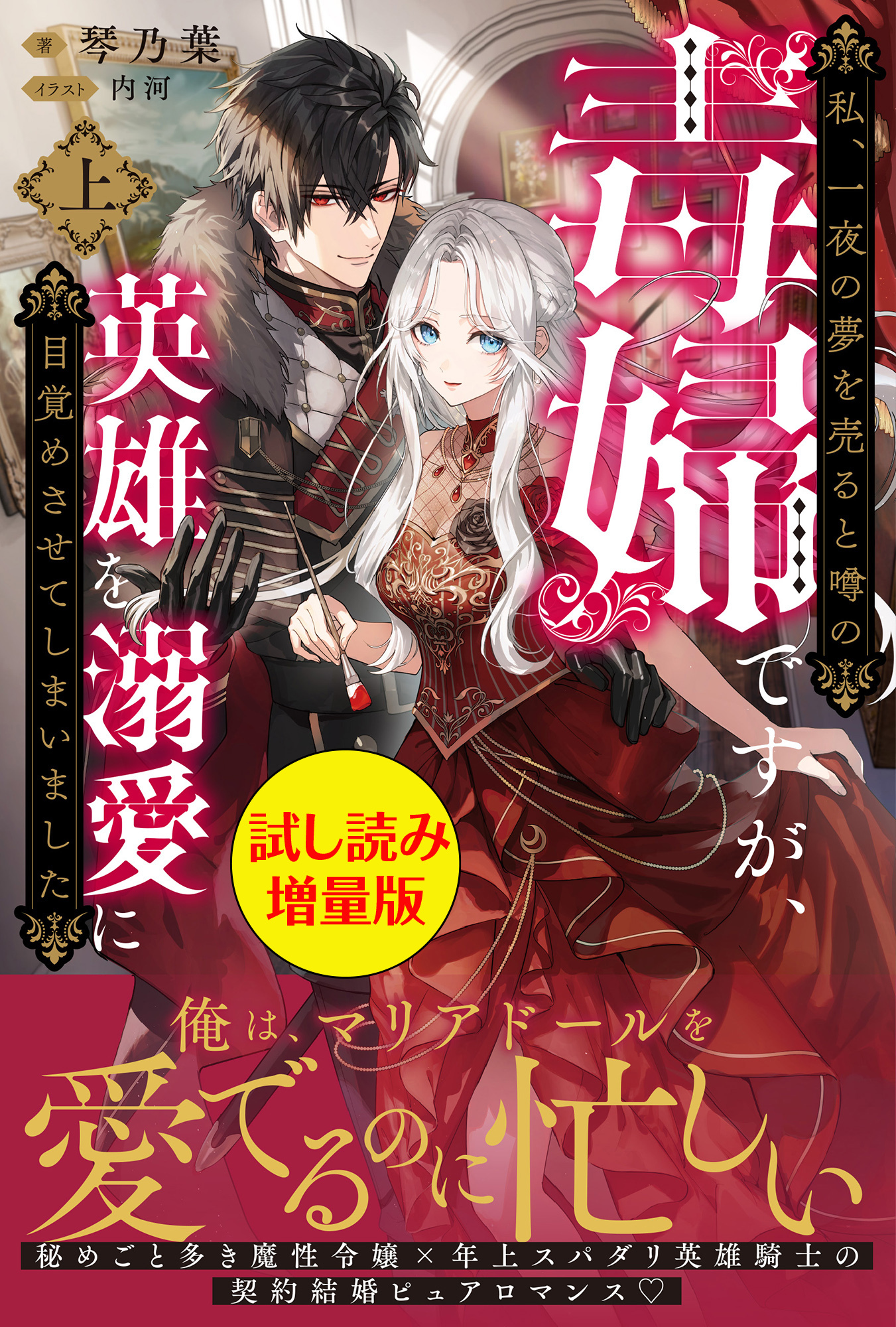 私、一夜の夢を売ると噂の毒婦ですが、英雄を溺愛に目覚めさせてしまいました〈試し読み増量版〉（上）