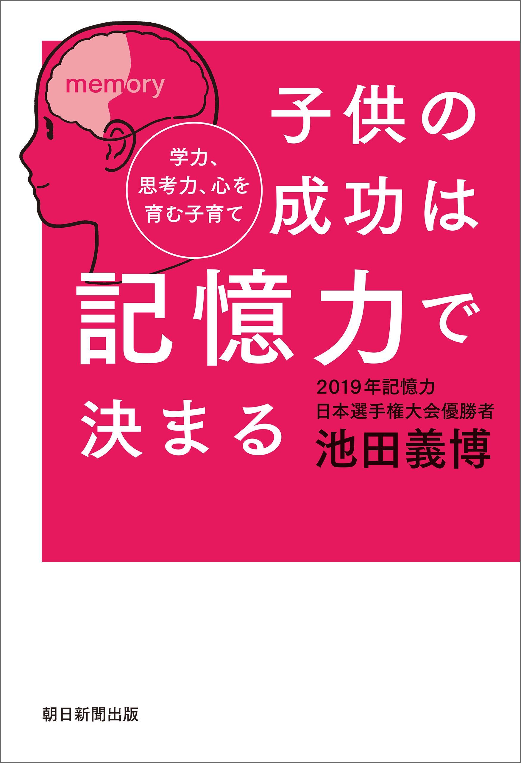子供の成功は記憶力で決まる　学力、思考力、心を育む子育て