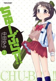 ちゅーぶら!!2