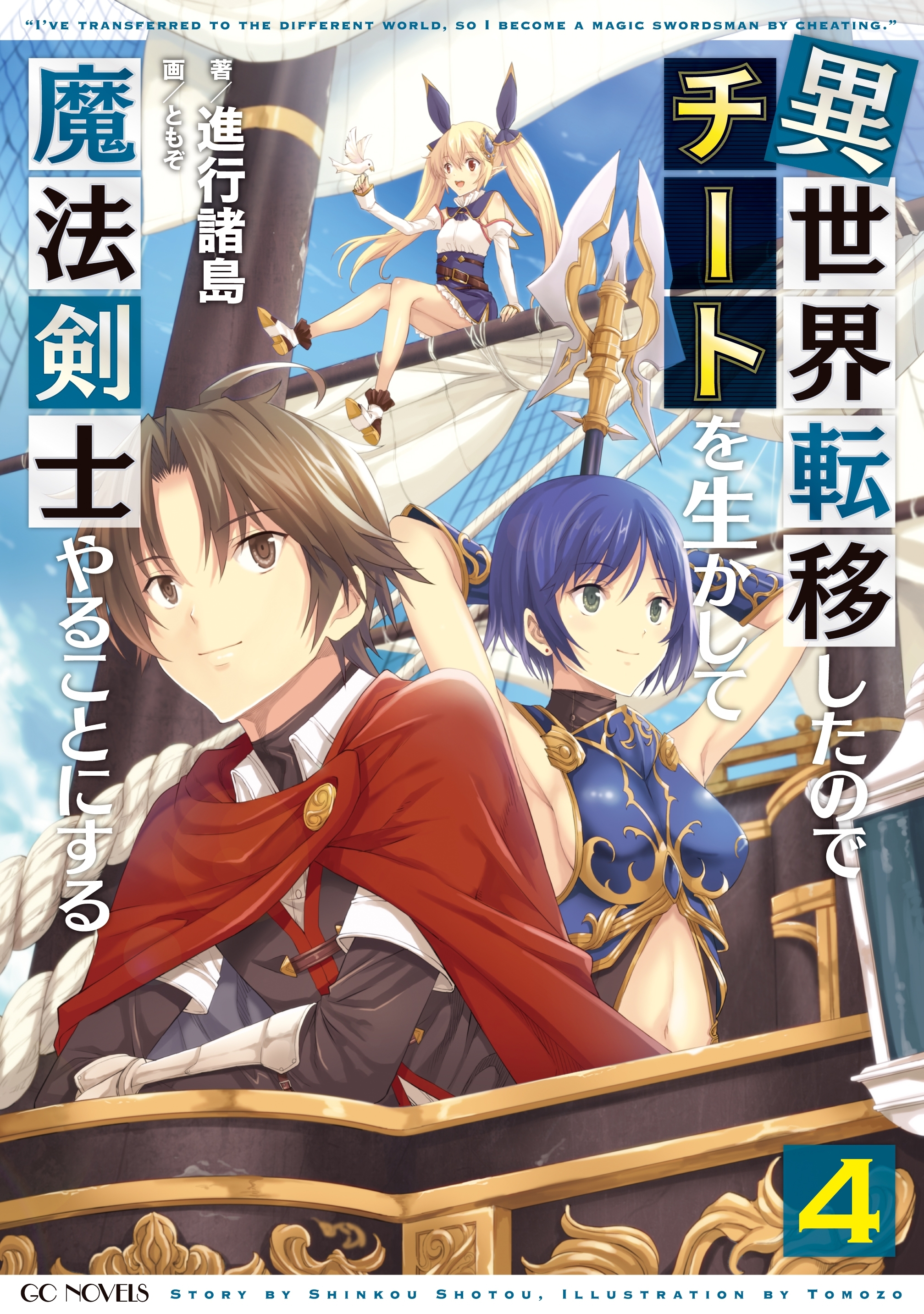 異世界転移したのでチートを生かして魔法剣士やることにする 4