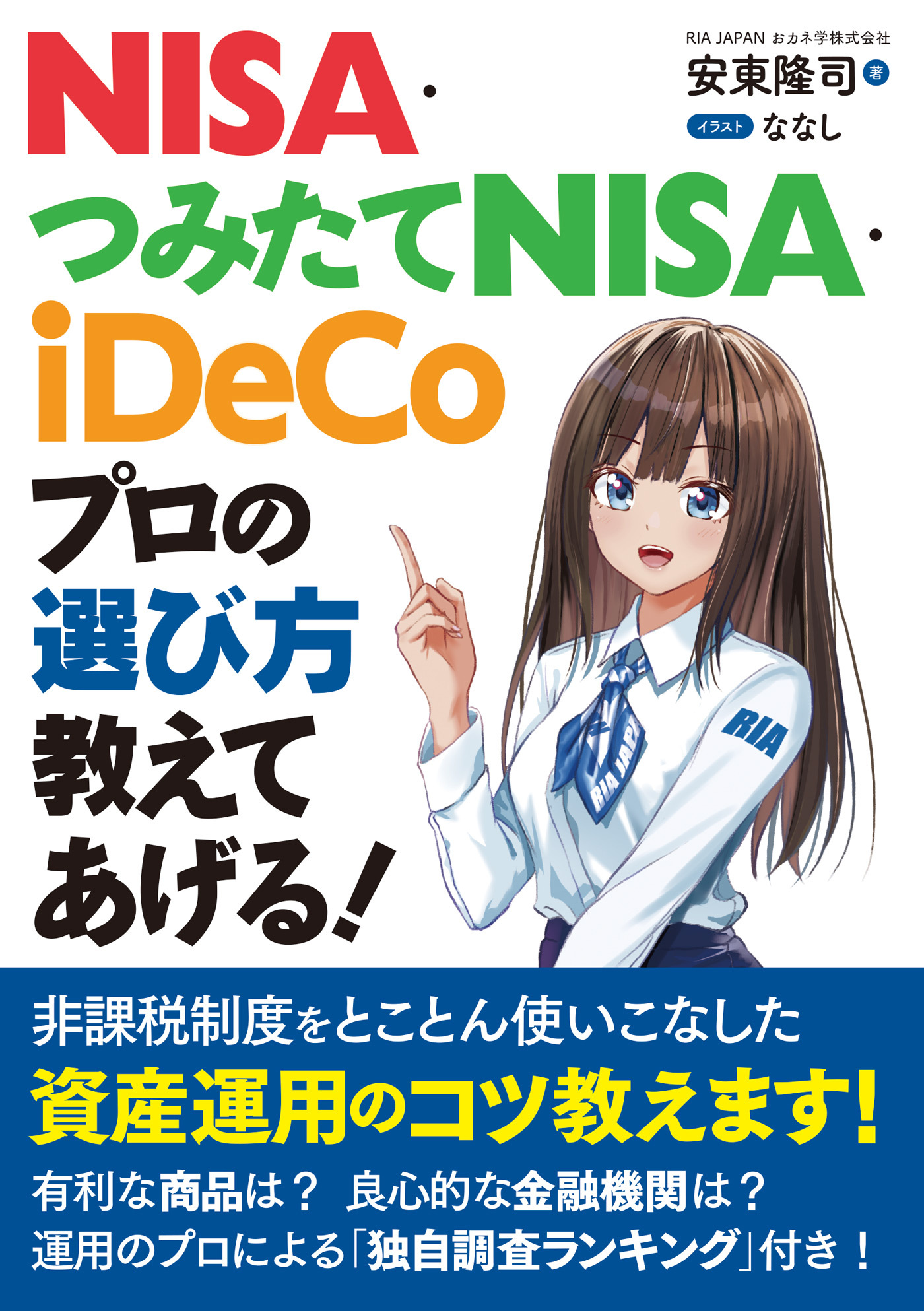NISA・つみたてNISA・iDeCo プロの選び方教えてあげる！