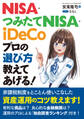 NISA・つみたてNISA・iDeCo プロの選び方教えてあげる!