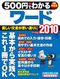 ５００円でわかるワード２０１０