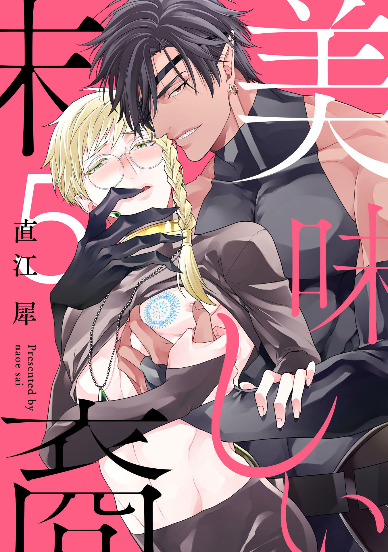 美味しい末裔【単話売】