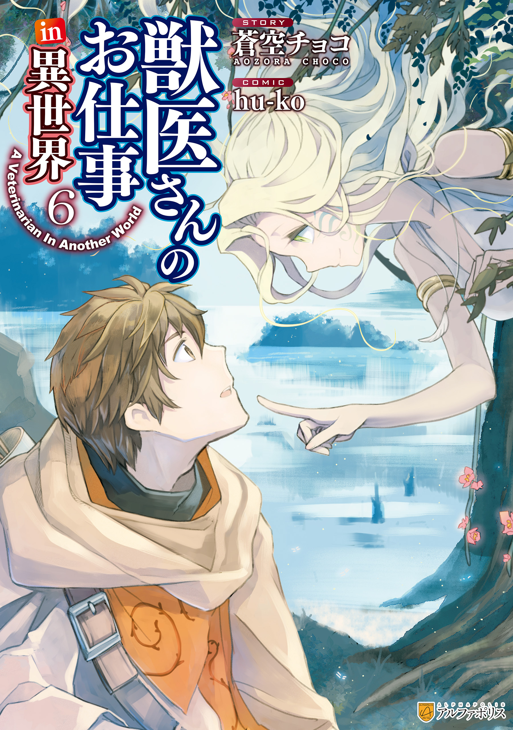 獣医さんのお仕事in異世界7巻|ｈｕ－ｋｏ,蒼空チョコ|人気マンガを毎日