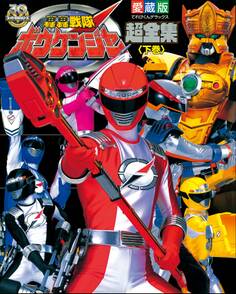 轟轟戦隊ボウケンジャー
