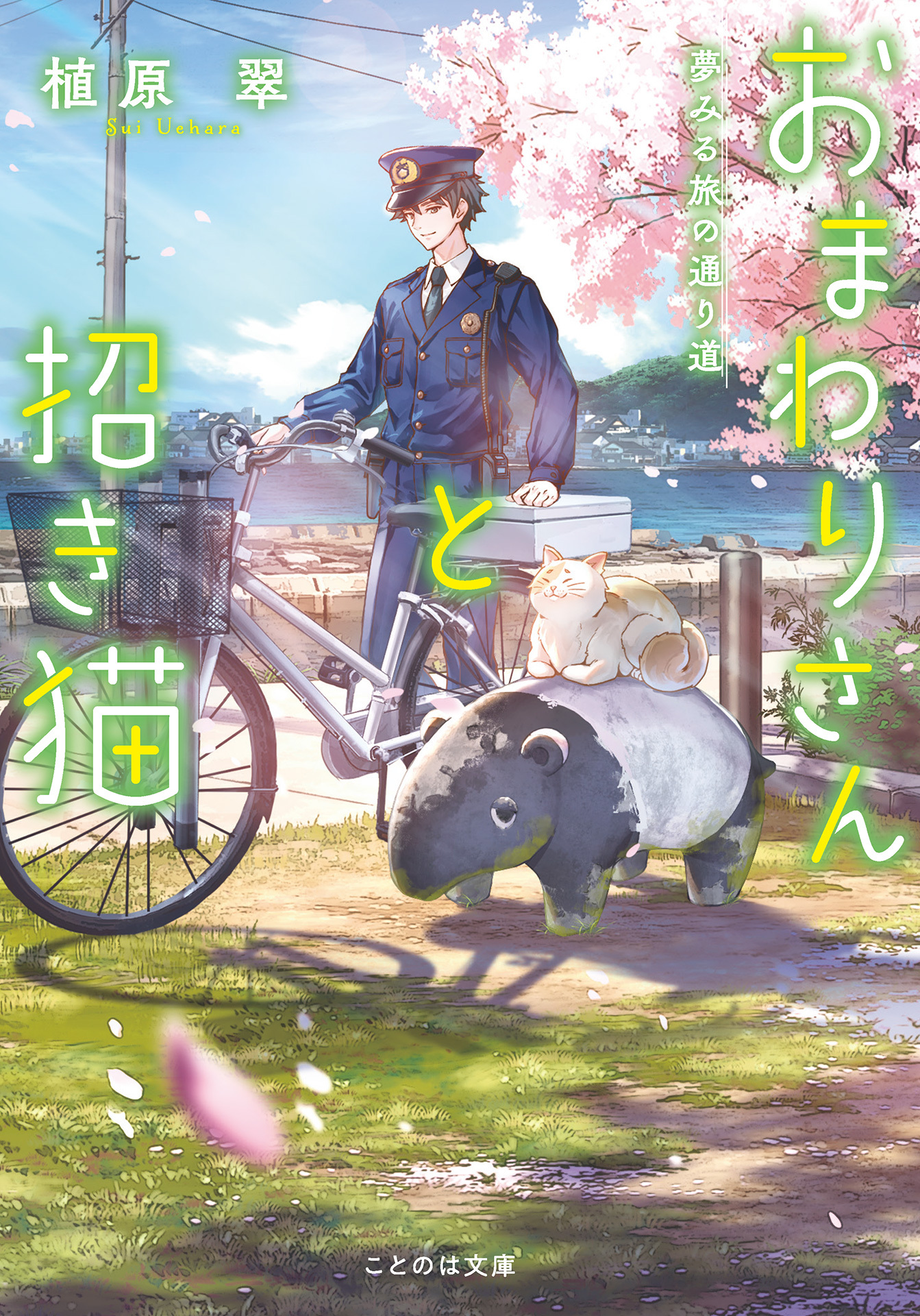 おまわりさんと招き猫 夢みる旅の通り道