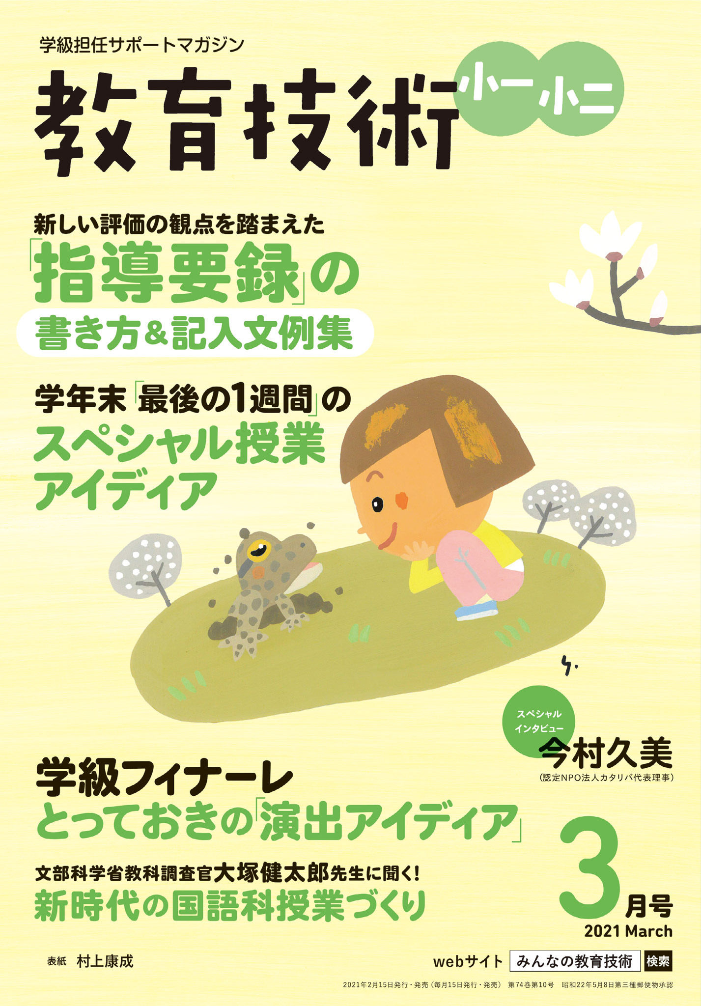 教育技術 小一・小二 2021年3月号