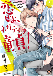 恋せよ、ネガティブ童貞！