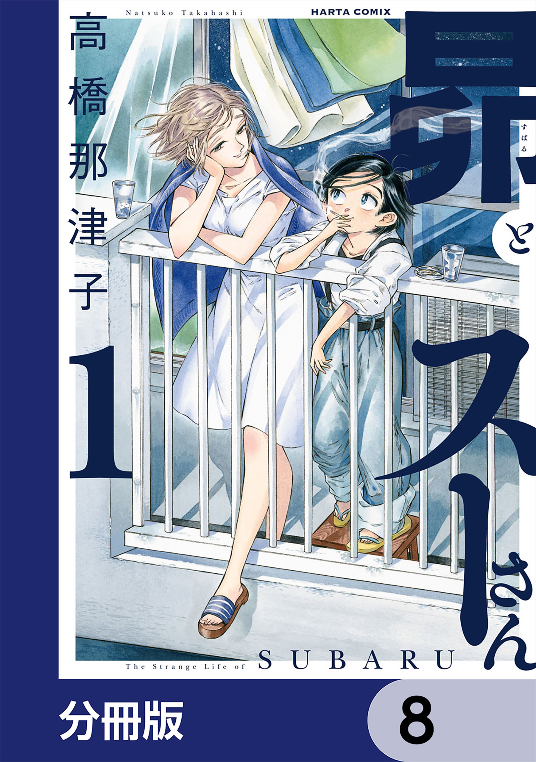 昴とスーさん【分冊版】　8