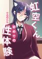 虹空くん初めての性体験【白抜き修正版】 1巻
