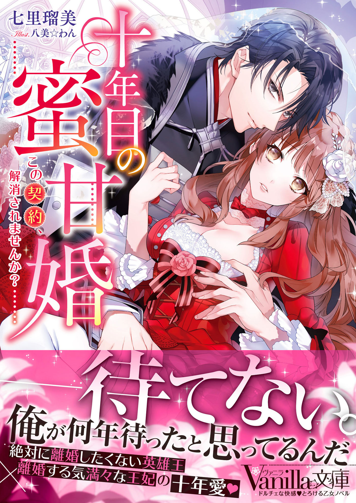 十年目の蜜甘婚～この契約、解消されませんか？～