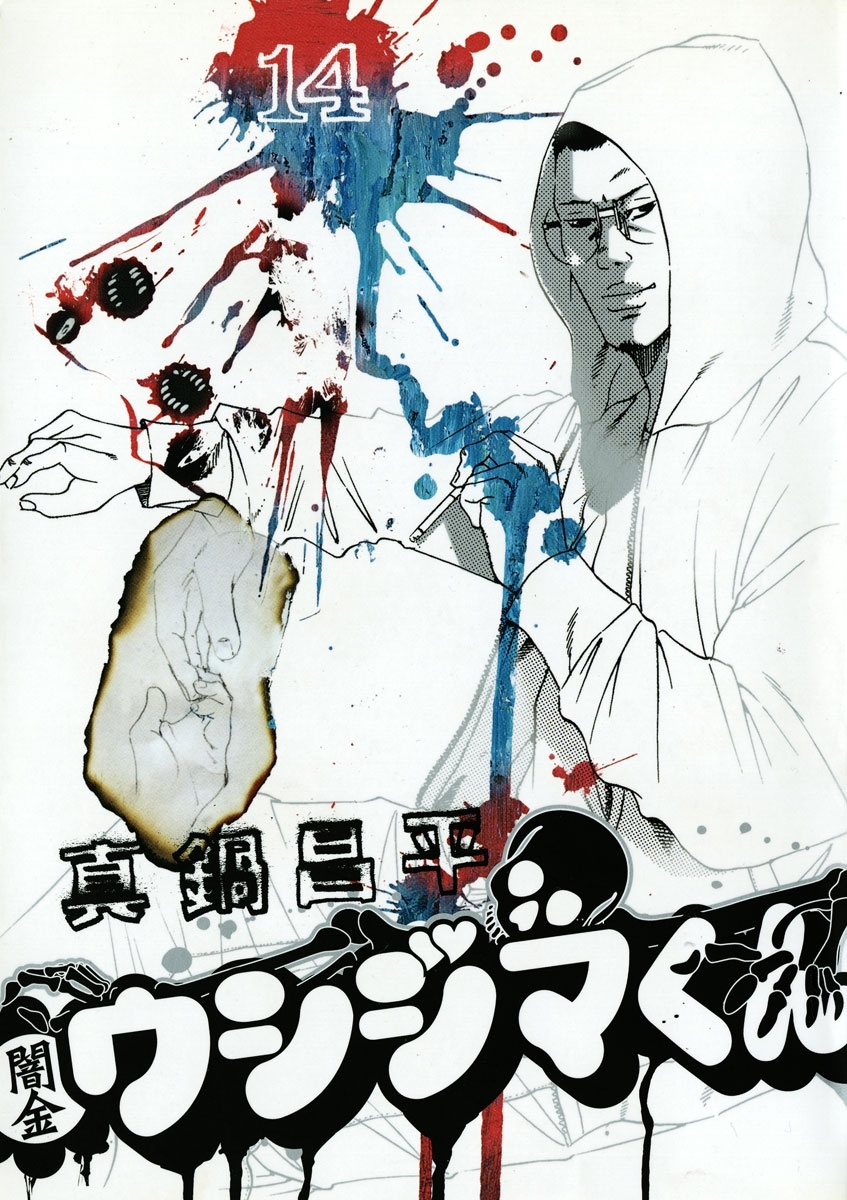 闇金ウシジマくん 14