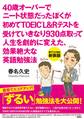 40歳オーバーでニート状態だったぼくが初めてTOEIC L&Rテストを受けていきなり930点取って人生を劇的に変えた、効果絶大な英語勉強法