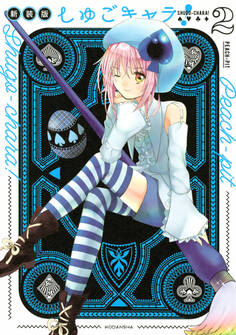 しゅごキャラ! 新装版(2) 電子限定 カラーイラスト特典つき