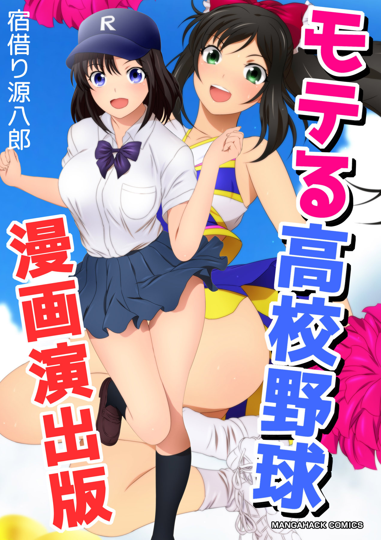 モテる高校野球漫画演出版