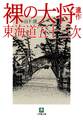 裸の大将遺作 東海道五十三次(小学館文庫)