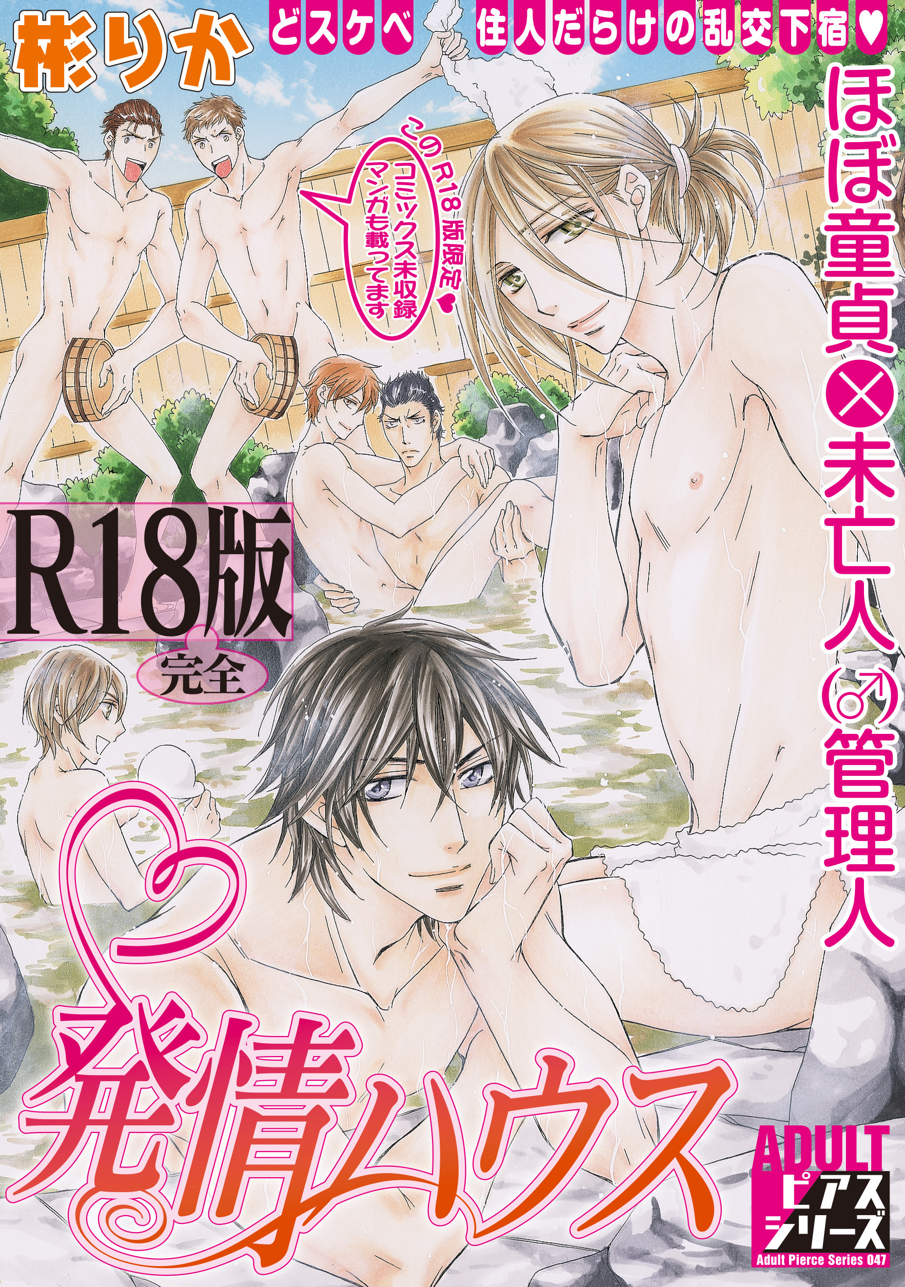 発情ハウス【R18版】