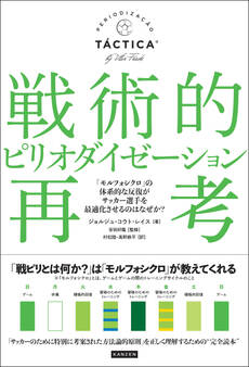 戦術的ピリオダイゼーション再考 「モルフォシクロ」の体系的な反復がサッカー選手を最適化させるのはなぜか?