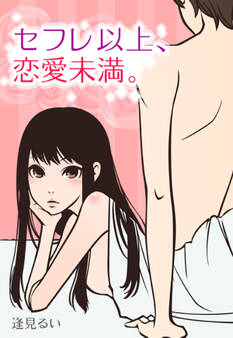 セフレ以上、恋愛未満。