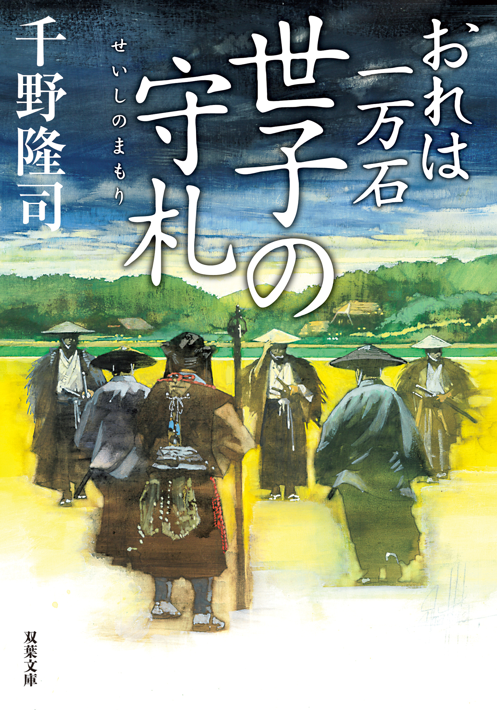 おれは一万石 ： 34 世子の守札