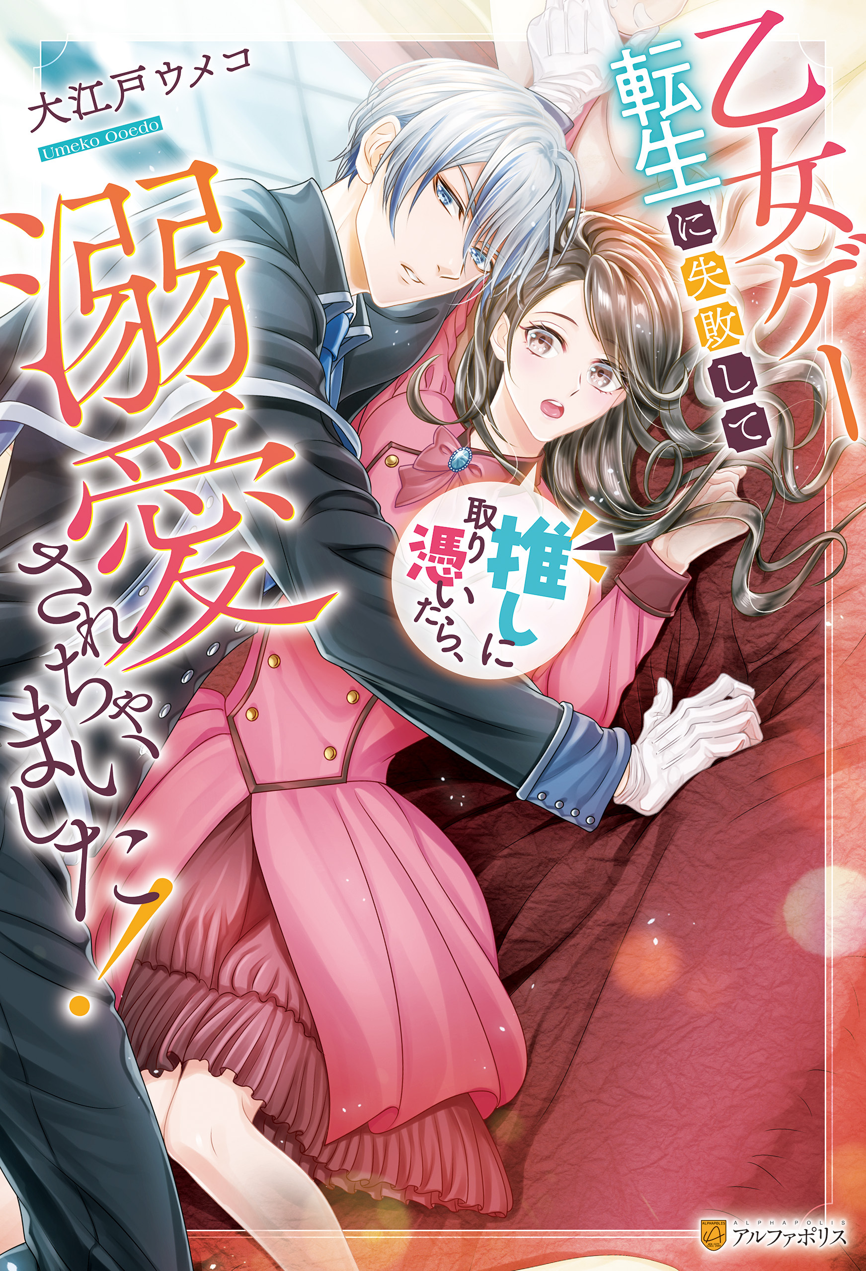 【期間限定　試し読み増量版】乙女ゲー転生に失敗して推しに取り憑いたら、溺愛されちゃいました！