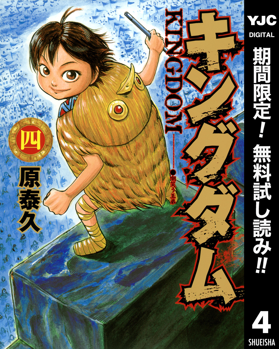 キングダム全巻(1-70巻 最新刊)|10冊分無料|原泰久|人気マンガを毎日