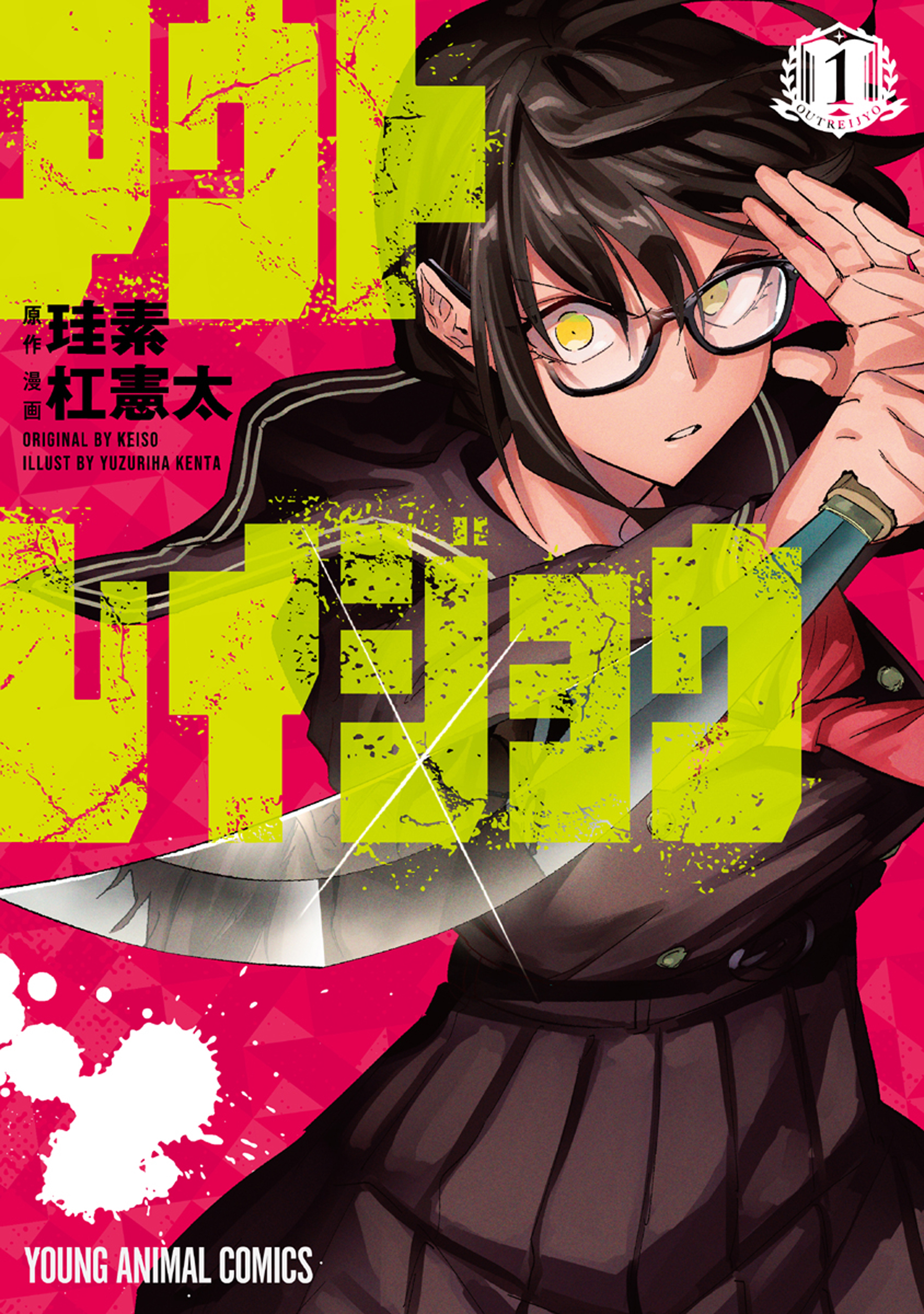 【期間限定　無料お試し版　閲覧期限2026年2月1日】アウトレイジョウ（１）