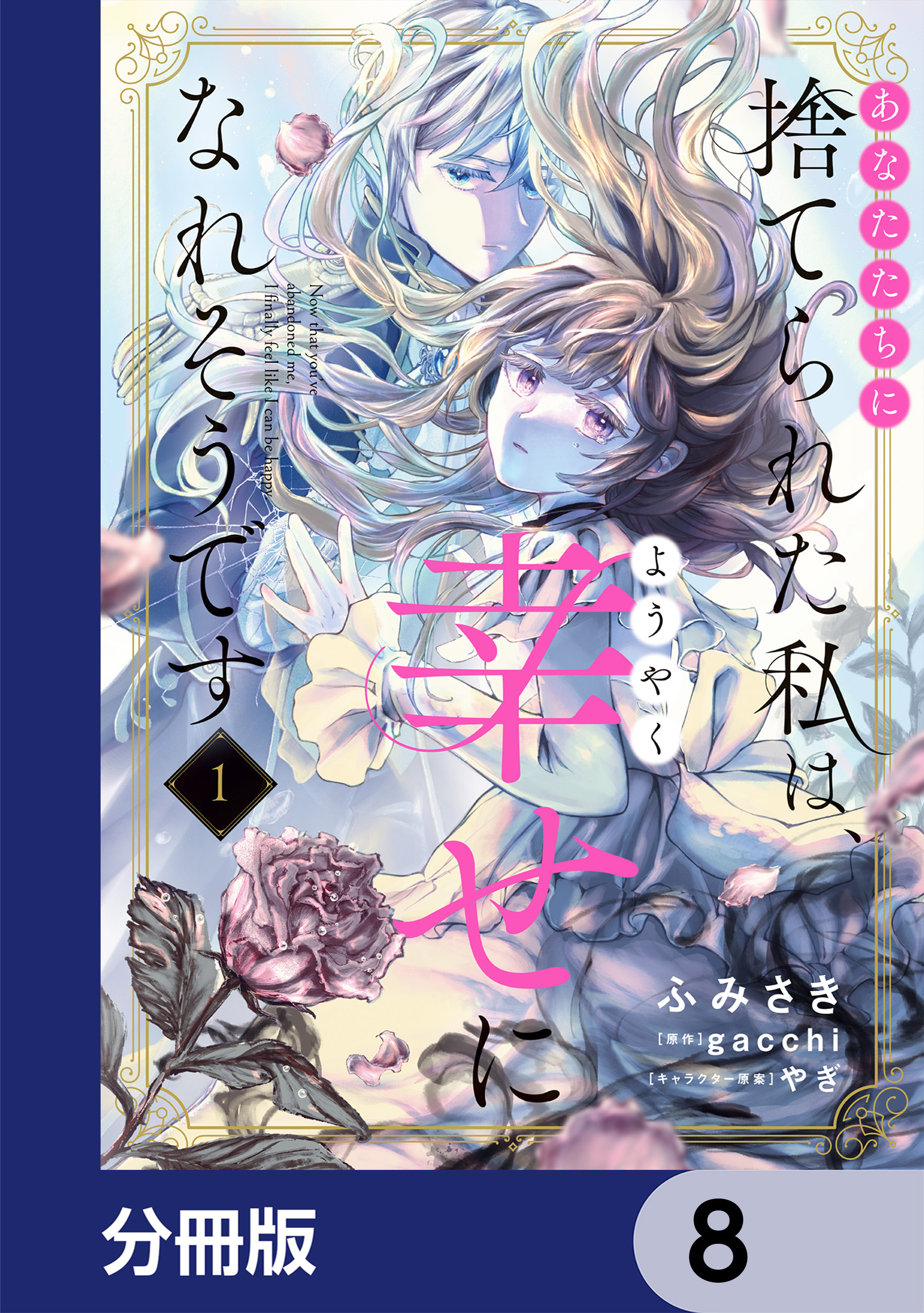 あなたたちに捨てられた私は、ようやく幸せになれそうです【分冊版】　8